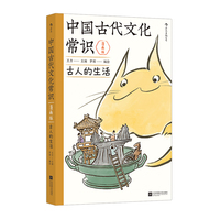 中国古代文化常识：古人的生活 漫画版