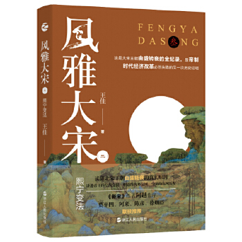 风雅大宋（三）：熙宁变法