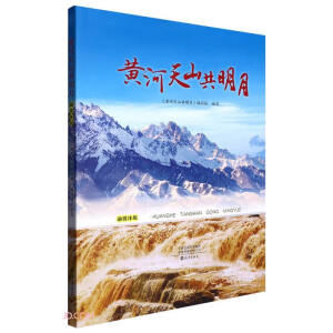 黄河天山共明月