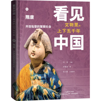 看见中国：文物里的上下五千年.隋唐·开放包容的繁荣社会