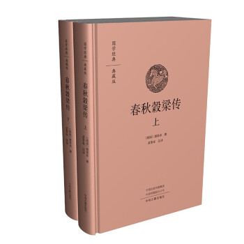 春秋榖梁传（上、下册）国学经典典藏版 全本布面精装