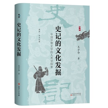 史记的文化发掘