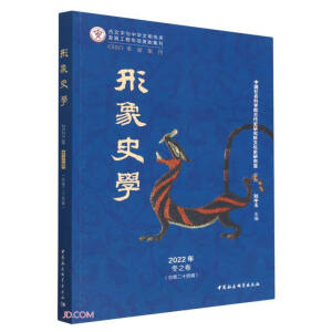 《形象史学》2022年冬之卷（总第二十四辑）