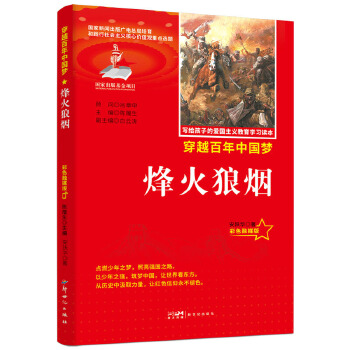  力荐爱国主义教育读本烽火狼烟彩色融媒版红色经典中小学生课外阅读优选