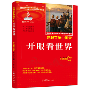  力荐爱国主义教育读本开眼看世界彩色融媒版红色经典中小学生课外阅读优选