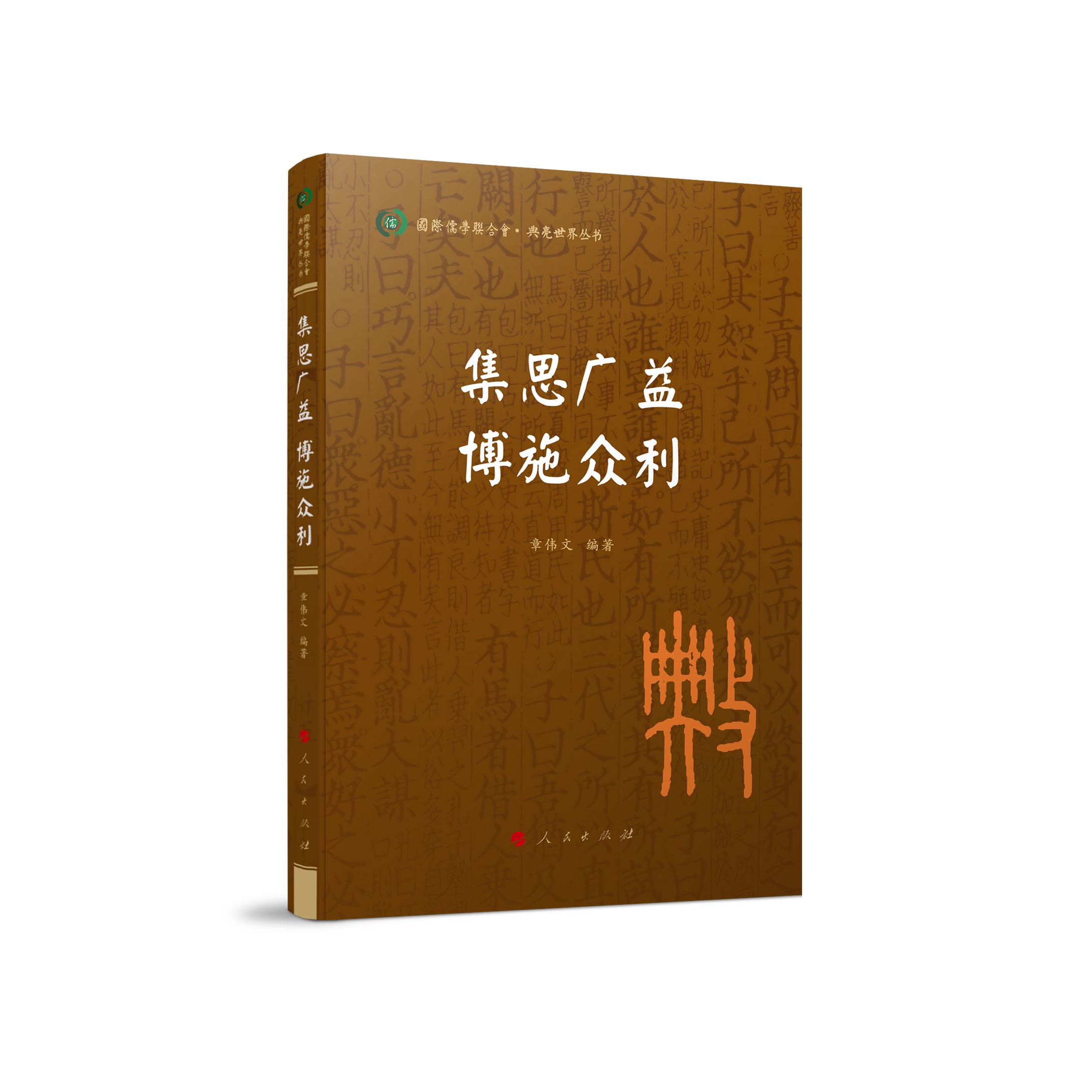 集思广益 博施众利（国际儒学联合会● 典亮世界丛书）