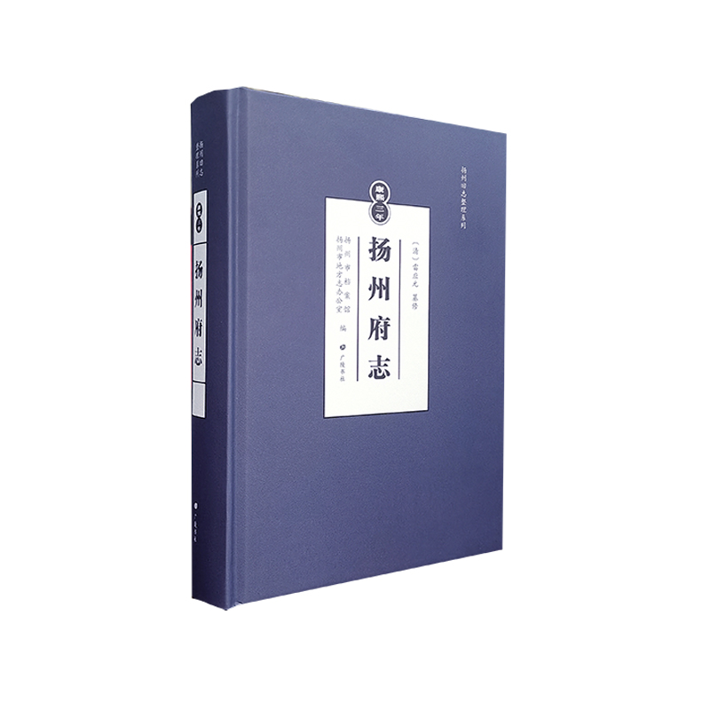 〔康熙三年〕扬州府志/扬州旧志整理系列（精装单册）