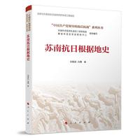 苏南抗日根据地史(“中国共产党领导的敌后抗战”系列丛书）
