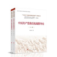 中国共产党敌后抗战指导史（全两卷）(“中国共产党领导的敌后抗战”系列丛书）