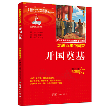  力荐爱国主义教育读本开国奠基彩色融媒版红色经典中小学生课外阅读优选