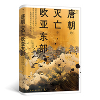  唐朝的灭亡与欧亚东部 藩镇体制的通史性研究 汗青堂丛书158