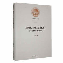 新时代山西红色文化的弘扬和发展研究