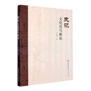 《史记》文化符号新论