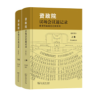 资政院议场会议速记录——晚清预备国会论辩实录(修订版)(上下卷)