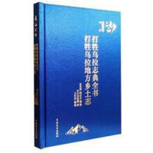 打牲乌拉志典全书打牲乌拉地方乡土志(精)/长白文库