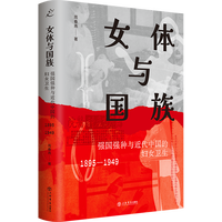 女体与国族：强国强种与近代中国的妇女卫生（1895-1949）