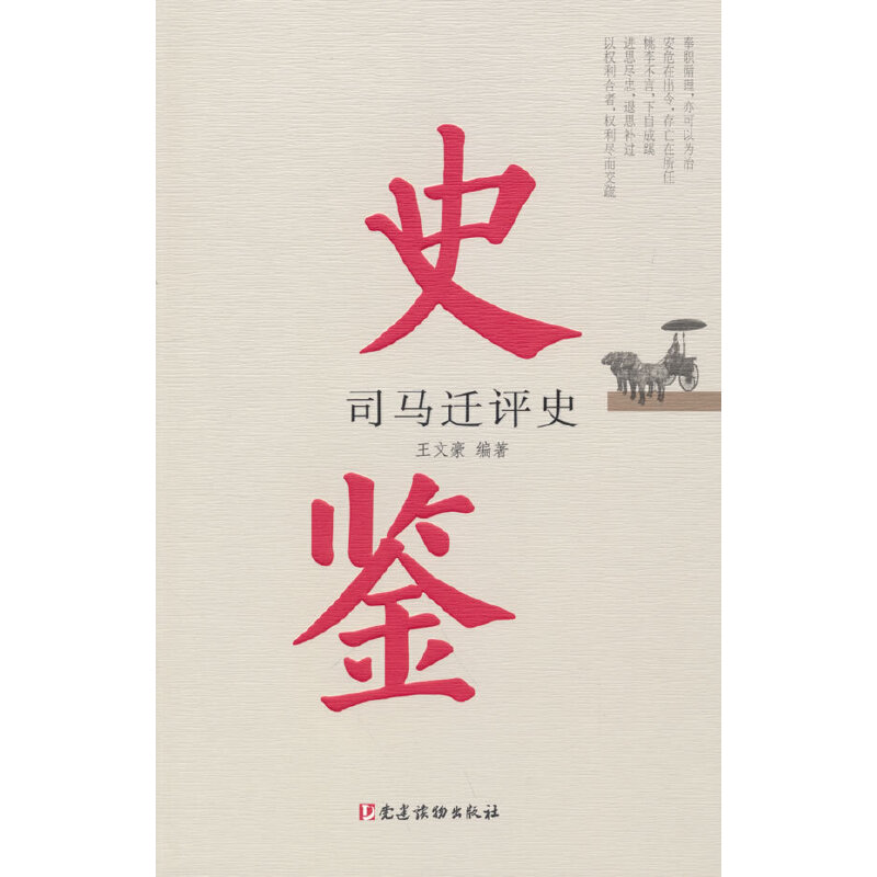 史鉴——司马迁评史