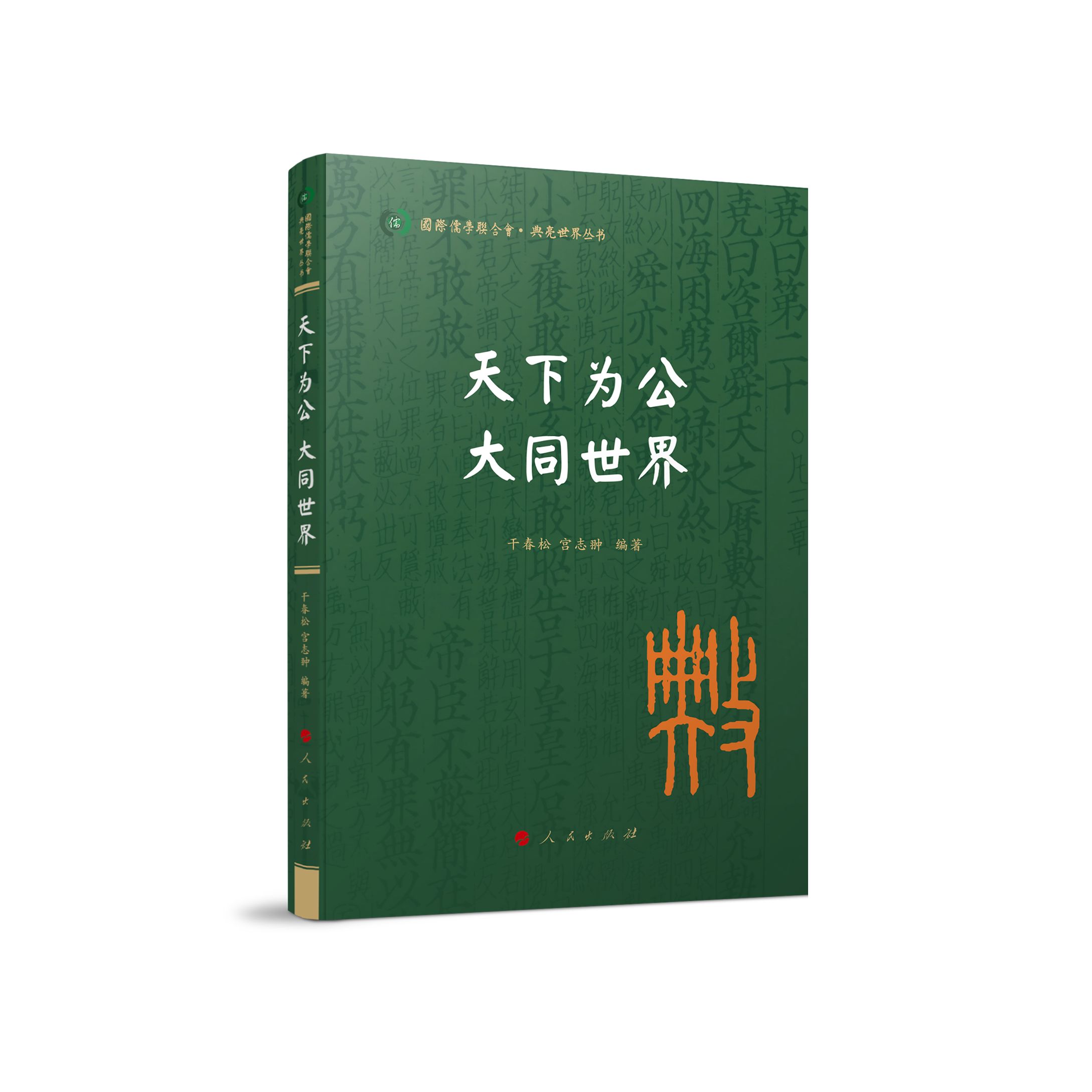 天下为公 大同世界（国际儒学联合会● 典亮世界丛书）