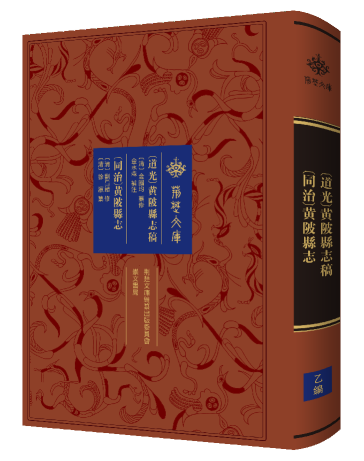 《〔道光〕黄陂县志稿  〔同治〕黄陂县志》