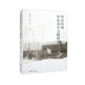 明清时期宁波海洋文献研读