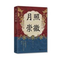  大学问·月照崇徽：章献刘后与宋真仁之际政治