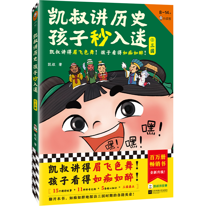 凯叔讲历史孩子秒入迷④三国（凯叔讲得眉飞色舞！孩子看得如痴如醉！百万册畅销书全新升级！8岁+适读）