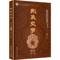 《形象史学》2025年秋之卷（总第三十五辑）