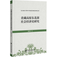 青藏高原东北部社会经济史研究