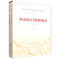 华南抗日根据地史（全两卷）(“中国共产党领导的敌后抗战”系列丛书）