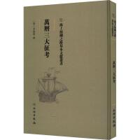 海上丝绸之路基本文献丛书·万历三大征考