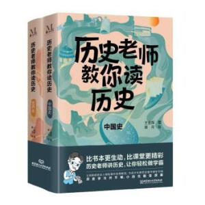 历史老师教你读历史（套装共2册）