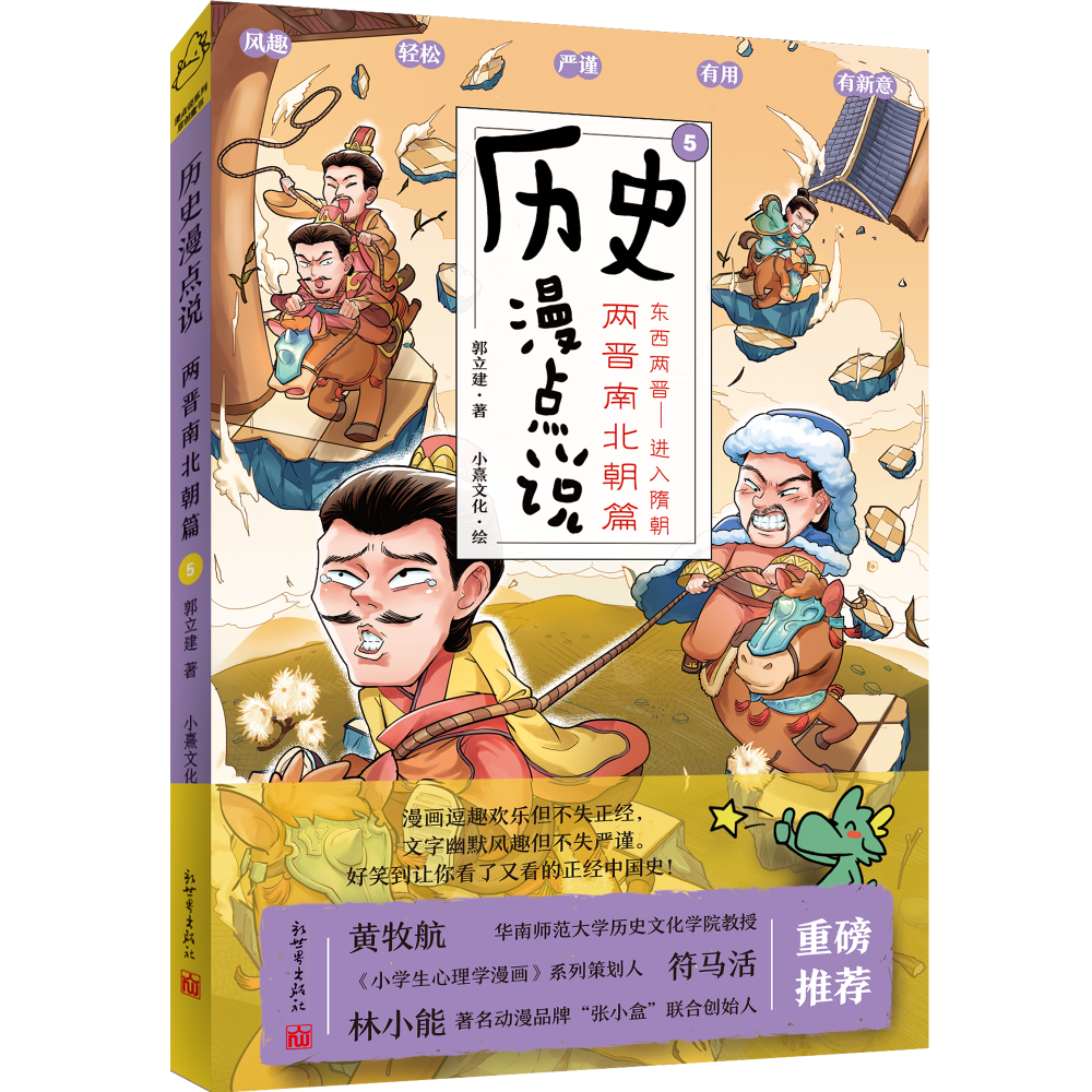 历史漫点说⑤:两晋南北朝篇