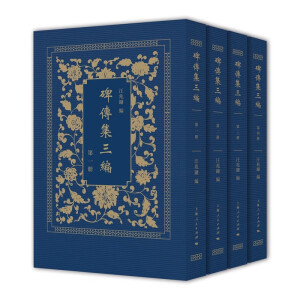 碑传集三编