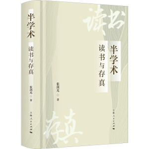 半学术：读书与存真