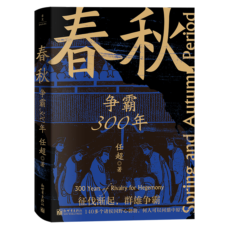 春秋：争霸300年（打，但不往死里打）