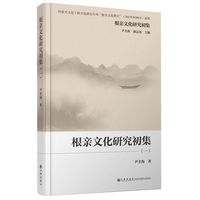 根亲文化研究初集