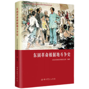 东固革命根据地斗争史