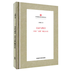 文必与明合-中国“文明”概念小史(中华思想文化术语研究丛书)