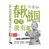 春秋战国其实很有趣
