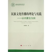 民族文化传播的理论与实践—以内蒙古为例（国家社科基金丛书—文化）