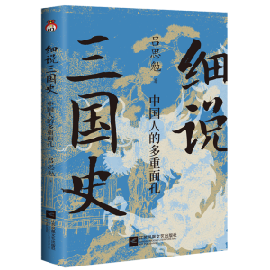 细说三国史 : 中国人的多重面孔 打破传统固有误区，还原多面三国真相。 “史学四大家”之一，解密不为人知的三国秘史。
