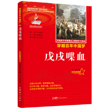  力荐爱国主义教育读本戊戌喋血彩色融媒版红色经典中小学生课外阅读优选