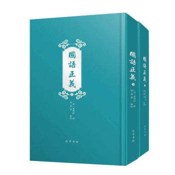 国语正义(上下)(精)