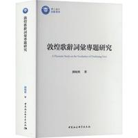 敦煌歌辞词汇专题研究