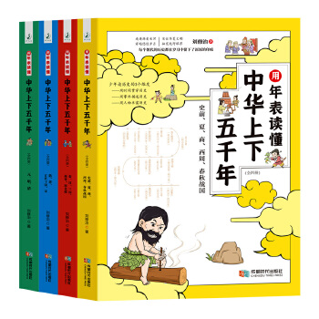  用年表读懂中华上下五千年：全四册