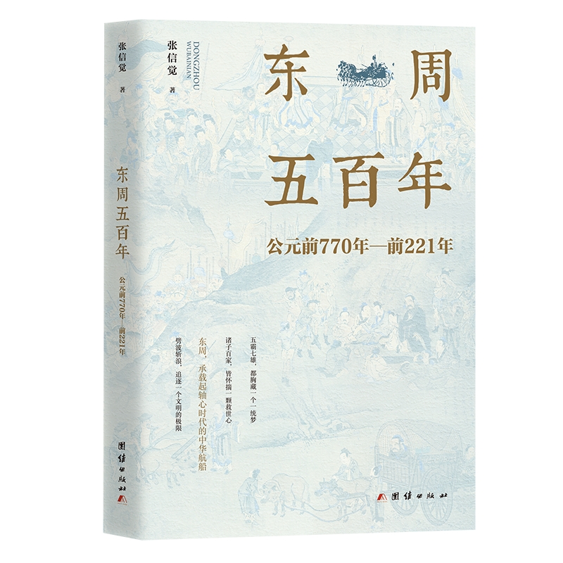 东周五百年：公元前770年-前221年