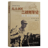 二战随军记—厄尼·派尔战地纪实