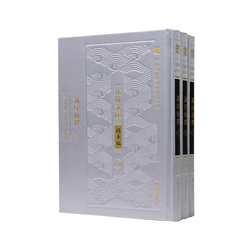 新序校释（江苏文库 精华编）