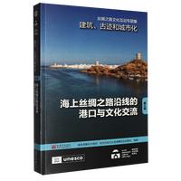 丝绸之路文化互动专题集——建筑、古迹和城市化（第三辑）：海上丝绸之路沿线的港口与文化交流