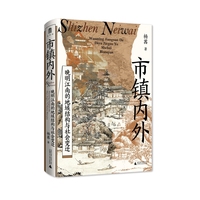  大学问·市镇内外：晚明江南的地域结构与社会变迁